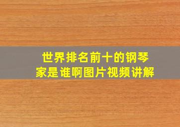 世界排名前十的钢琴家是谁啊图片视频讲解