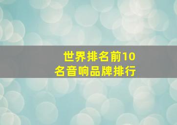 世界排名前10名音响品牌排行