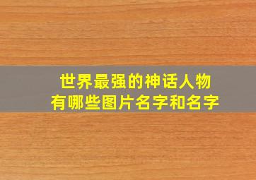 世界最强的神话人物有哪些图片名字和名字