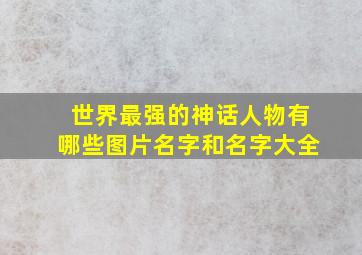 世界最强的神话人物有哪些图片名字和名字大全