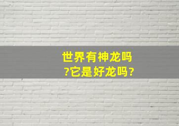 世界有神龙吗?它是好龙吗?