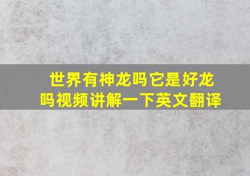 世界有神龙吗它是好龙吗视频讲解一下英文翻译