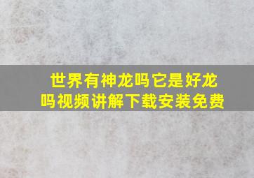 世界有神龙吗它是好龙吗视频讲解下载安装免费