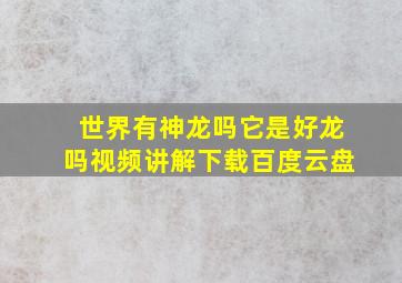 世界有神龙吗它是好龙吗视频讲解下载百度云盘