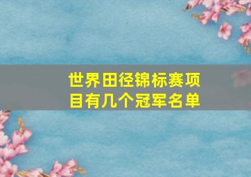 世界田径锦标赛项目有几个冠军名单