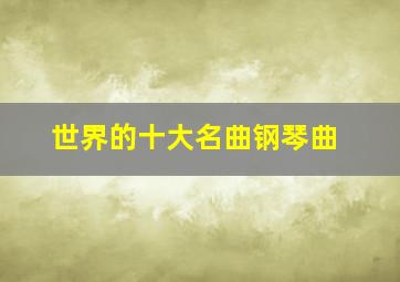 世界的十大名曲钢琴曲