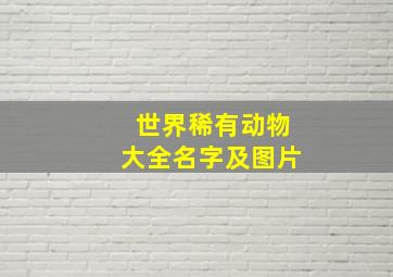 世界稀有动物大全名字及图片