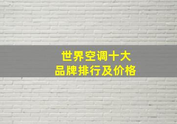 世界空调十大品牌排行及价格