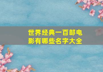 世界经典一百部电影有哪些名字大全