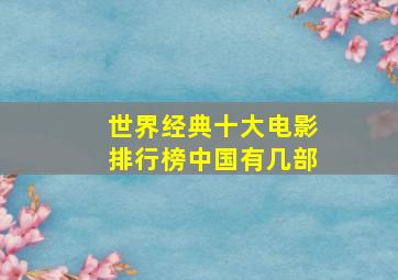 世界经典十大电影排行榜中国有几部