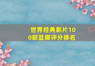 世界经典影片100部豆瓣评分排名