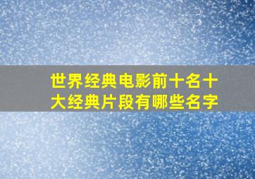 世界经典电影前十名十大经典片段有哪些名字