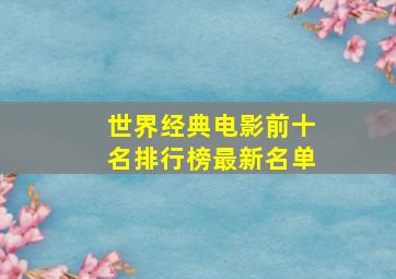 世界经典电影前十名排行榜最新名单