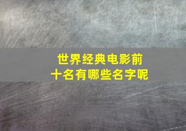 世界经典电影前十名有哪些名字呢