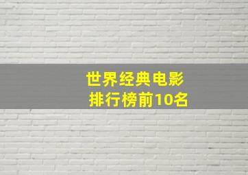 世界经典电影排行榜前10名