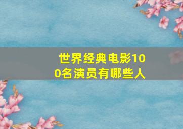 世界经典电影100名演员有哪些人