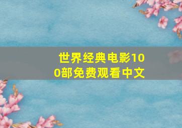 世界经典电影100部免费观看中文