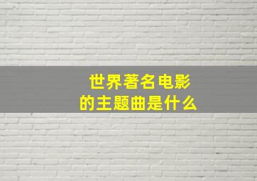 世界著名电影的主题曲是什么