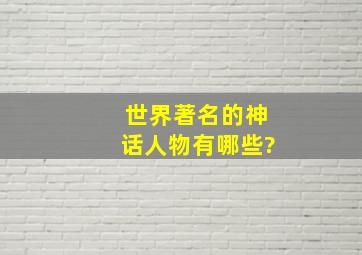 世界著名的神话人物有哪些?