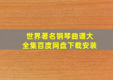 世界著名钢琴曲谱大全集百度网盘下载安装