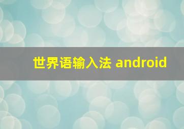 世界语输入法 android