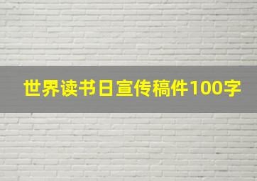 世界读书日宣传稿件100字