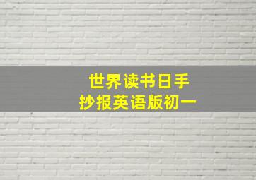 世界读书日手抄报英语版初一