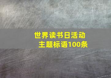 世界读书日活动主题标语100条