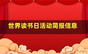 世界读书日活动简报信息