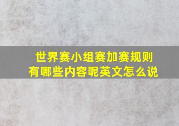 世界赛小组赛加赛规则有哪些内容呢英文怎么说