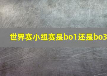 世界赛小组赛是bo1还是bo3