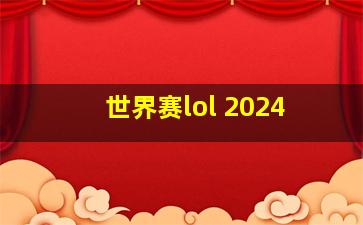 世界赛lol 2024