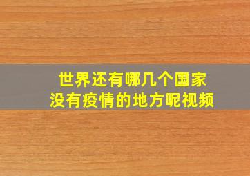 世界还有哪几个国家没有疫情的地方呢视频