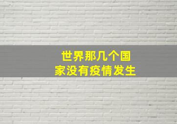 世界那几个国家没有疫情发生