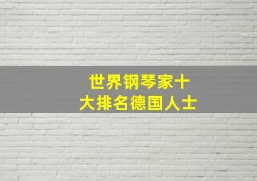 世界钢琴家十大排名德国人士