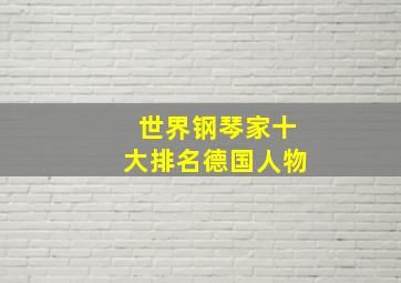 世界钢琴家十大排名德国人物