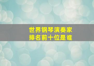 世界钢琴演奏家排名前十位是谁