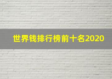 世界钱排行榜前十名2020