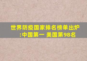 世界防疫国家排名榜单出炉:中国第一 美国第98名