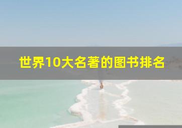 世界10大名著的图书排名