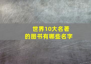 世界10大名著的图书有哪些名字