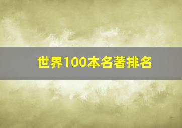 世界100本名著排名