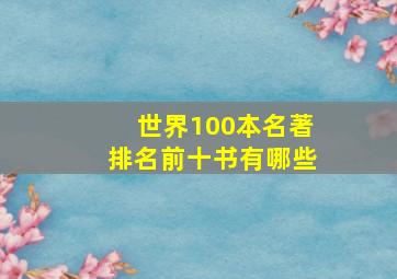 世界100本名著排名前十书有哪些