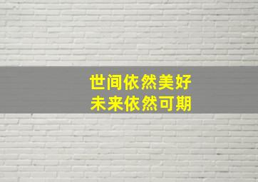 世间依然美好 未来依然可期