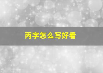 丙字怎么写好看