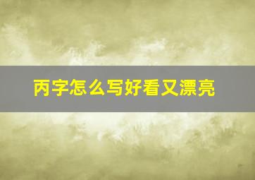 丙字怎么写好看又漂亮