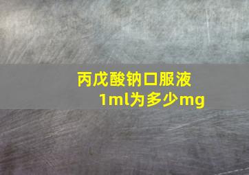 丙戊酸钠口服液1ml为多少mg