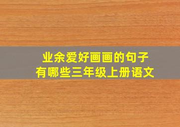 业余爱好画画的句子有哪些三年级上册语文