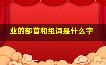 业的部首和组词是什么字