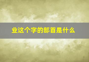 业这个字的部首是什么